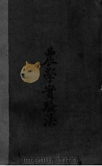 农学实验法（ PDF版）