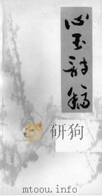 心玉诗稿（ PDF版）