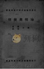 桐树与桐油（ PDF版）