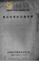 东北印度红茶制焙学（1936 PDF版）