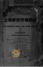 上海麦粉市场调查（ PDF版）