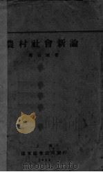 农村社会新论（1929 PDF版）
