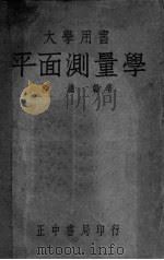 平面测量学（ PDF版）