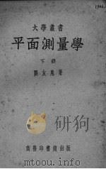 平面测量学  下（ PDF版）