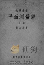 平面测量学  上（ PDF版）
