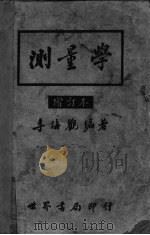 测量学  增订本（ PDF版）