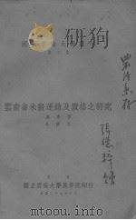 云南省米榖运销及价格之研究 1940 PDF电子版封面