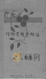 作物育种学  中（ PDF版）