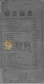 棉业论丛（1936 PDF版）