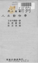 人生动物学 1931 PDF电子版封面 (日)中泽毅一著;朱建霞译;杜亚泉校