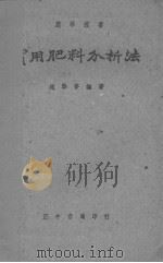 实用肥料分析法（ PDF版）