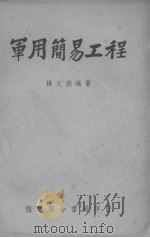 军用简易工程（1950 PDF版）