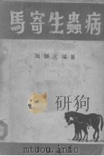 马寄生虫病（1946 PDF版）