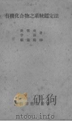 有机化合物之系统鉴定法（ PDF版）