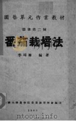 番茄栽培法（1946 PDF版）