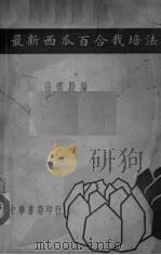 最新西瓜百合栽培法 1934 PDF电子版封面 孙云蔚编