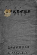 范氏高等代数学题解（ PDF版）