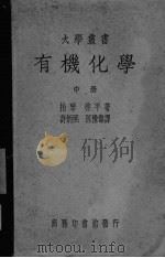 有机化学  中册（ PDF版）