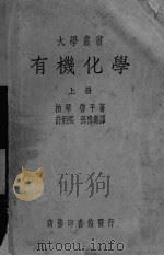 有机化学  上（ PDF版）
