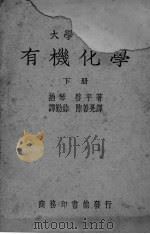 有机化学 下 1958 PDF电子版封面 拍琴,启平著