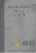 湖北省农村调查报告  第8册（ PDF版）