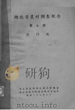 湖北省农村调查报告  第7册（ PDF版）