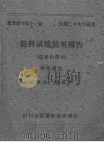 肥料试验结果报告（ PDF版）