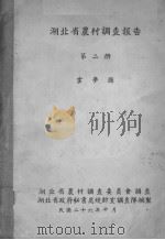 湖北省农村调查报告  第2册（ PDF版）