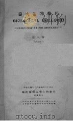 协大生物学报  第5卷（ PDF版）