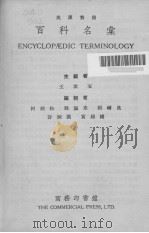 百科名汇c1英汉对照（ PDF版）
