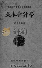 成本会计学 1996 PDF电子版封面 7800705501 汪育春编著