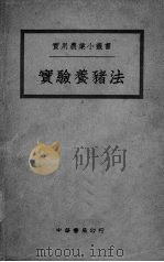 实验养猪法（ PDF版）