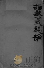 指数公式总论（ PDF版）