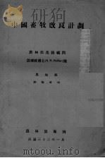 中国畜牧改良计划（1944 PDF版）