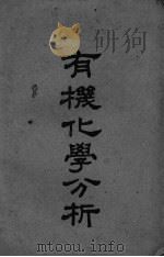 有机化学分析 PDF电子版封面 (德)H.Staudinger 何君超译