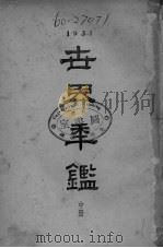 世界年鉴  中（1931 PDF版）