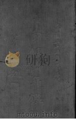 中国经济年鉴  上（1936 PDF版）