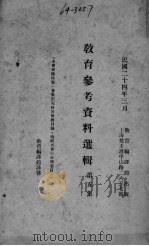 教育参考资料選辑（1935 PDF版）