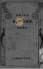 农艺化学浅说（ PDF版）