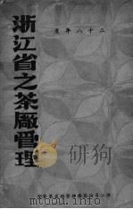 浙江省之茶厂管理（ PDF版）