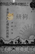 果蔬制汁之理论与技术（ PDF版）