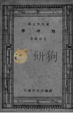 地理学 1933 PDF电子版封面 9787561578827 王成祖著