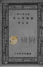 动物学小史（1933 PDF版）