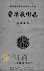 桑树栽培学（ PDF版）