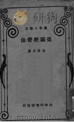 菜园经营法（ PDF版）