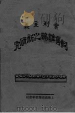 饲育雏鸡之新研究（ PDF版）