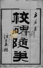 校碑随类  卷1（ PDF版）