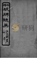 校碑随类  卷2（ PDF版）