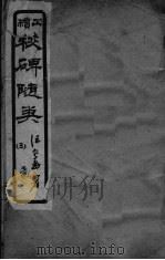 校碑随类  卷3（ PDF版）