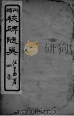 校碑随类  卷4（ PDF版）